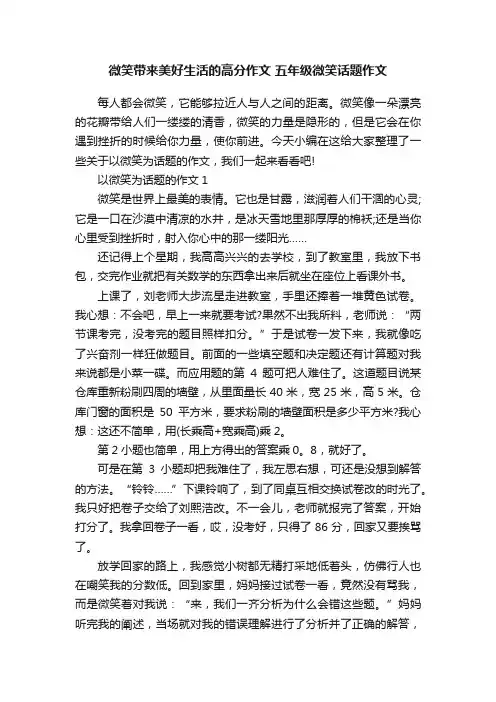 微笑带来美好生活的高分作文五年级微笑话题作文