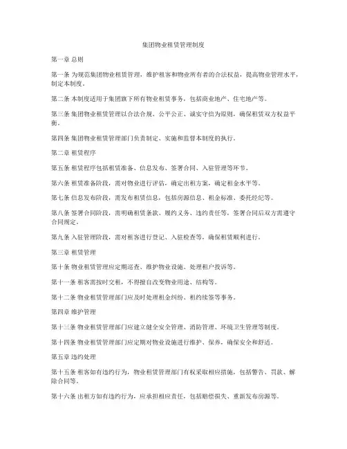 集团物业租赁管理制度