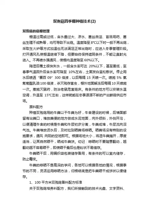 双孢菇四季棚种植技术（2）