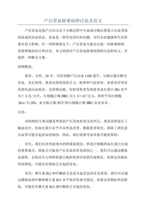产后贫血疑难病例讨论及范文