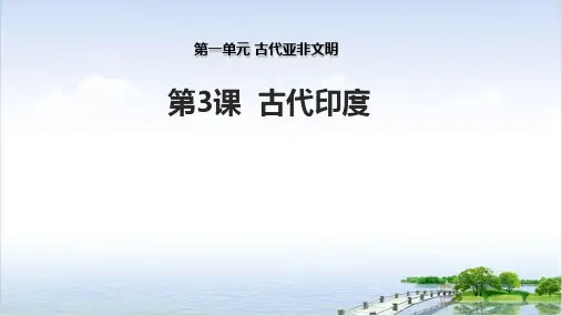 (部编)《古代印度》ppt上课课件