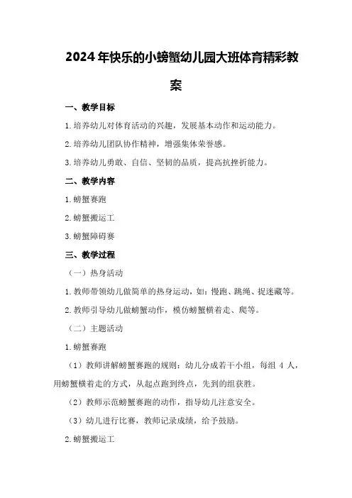 2024年快乐的小螃蟹幼儿园大班体育精彩教案