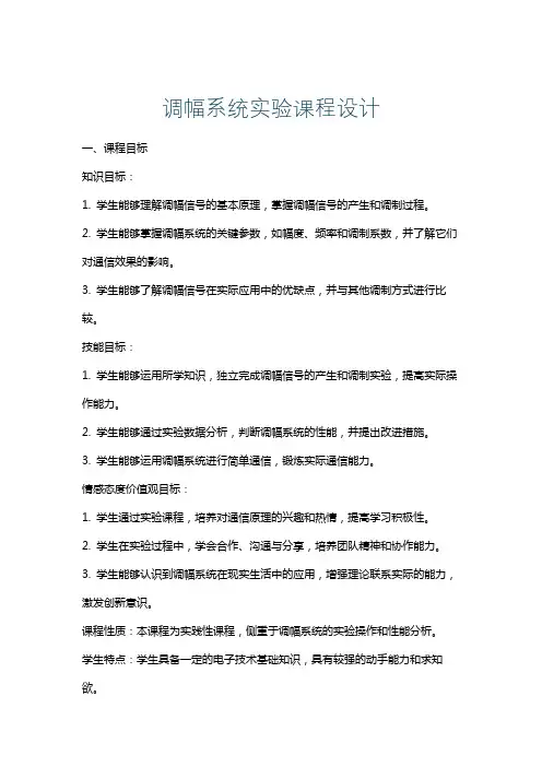 调幅系统实验课程设计