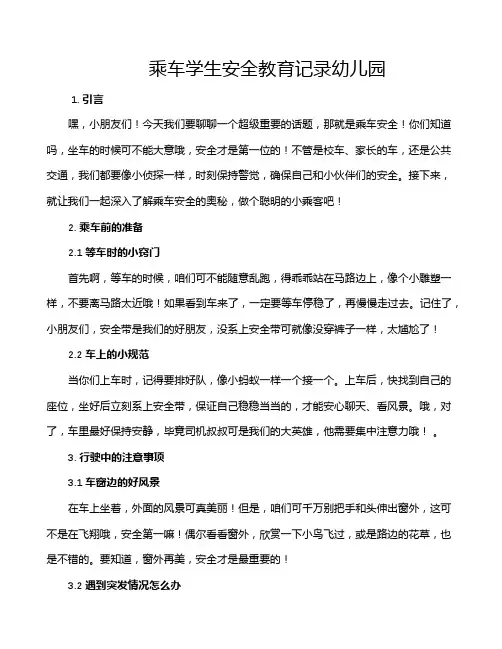 乘车学生安全教育记录幼儿园
