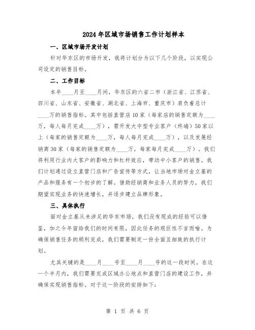 2024年区域市场销售工作计划样本（三篇）
