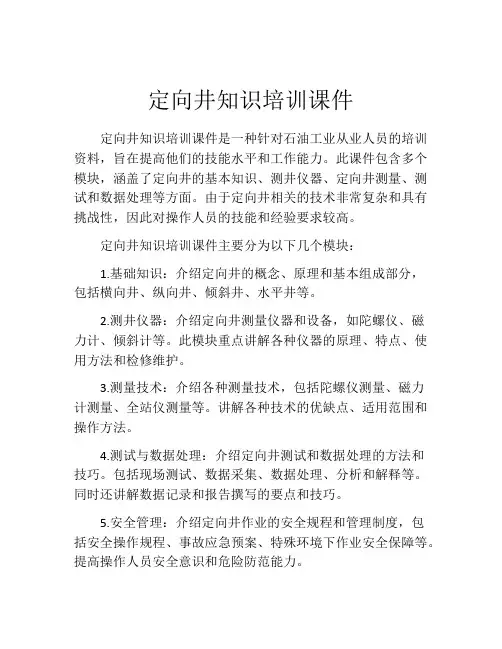 定向井知识培训课件