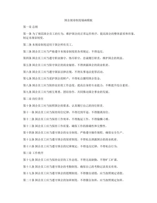 国企规章制度墙画模板