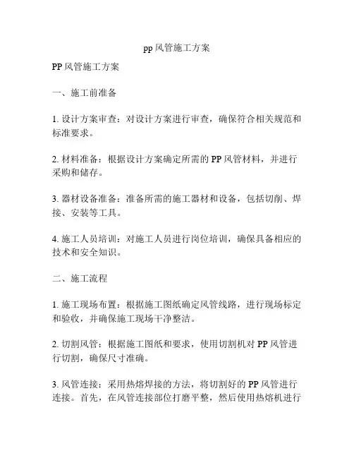 pp风管施工方案