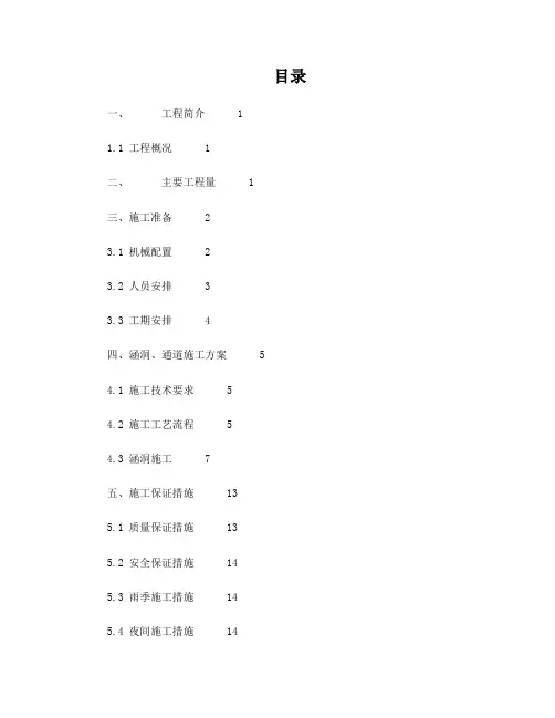 涵洞、通道专项施工方案(内容+排版)