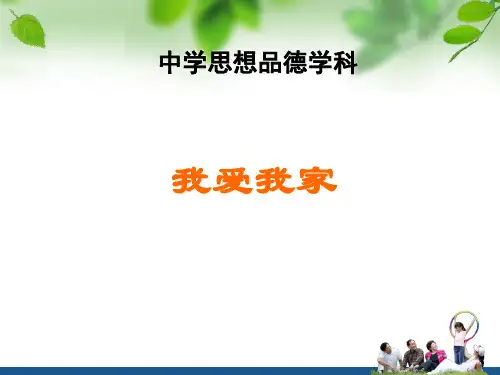 道法七年级上册《我爱我家》课件