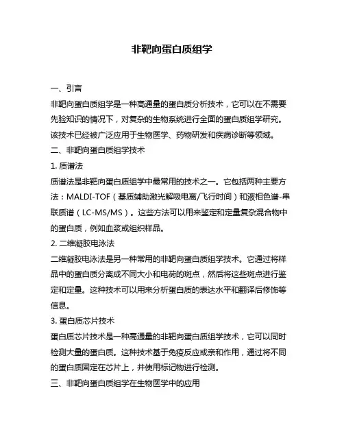 非靶向蛋白质组学