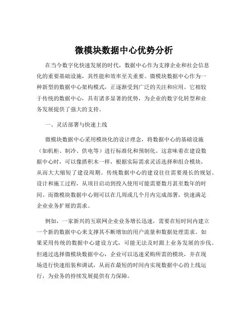 微模块数据中心优势分析