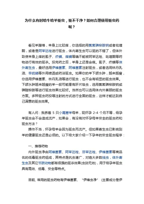 为什么有时给牛给羊驱虫，驱不干净？如何合理使用驱虫药呢？