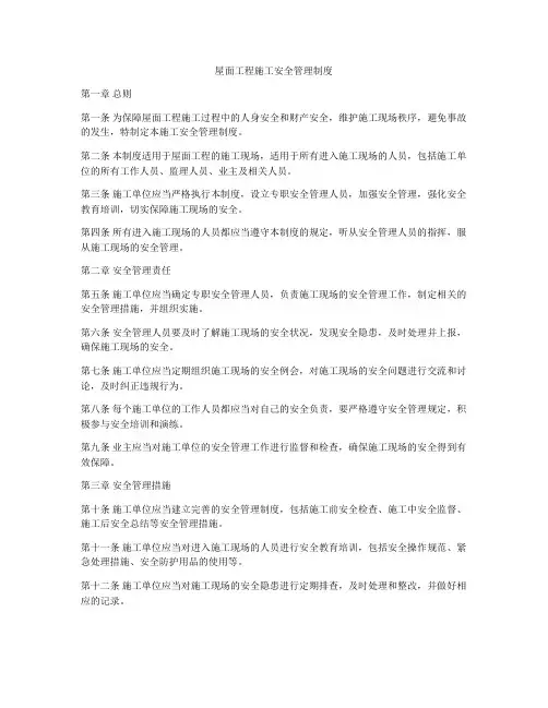 屋面工程施工安全管理制度