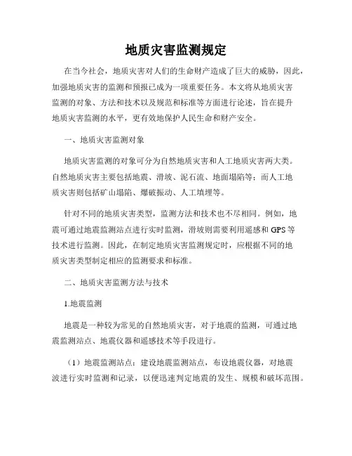 地质灾害监测规定