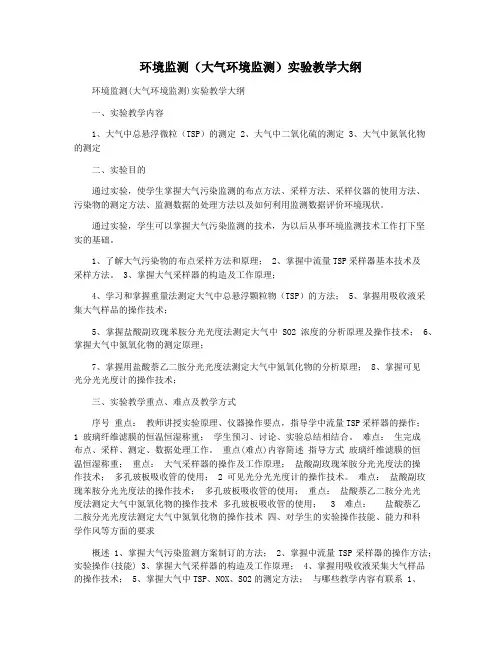 环境监测(大气环境监测)实验教学大纲