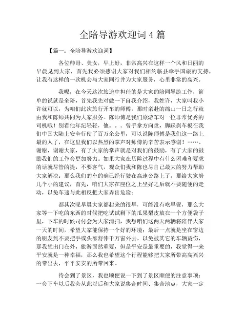 全陪导游欢迎词4篇