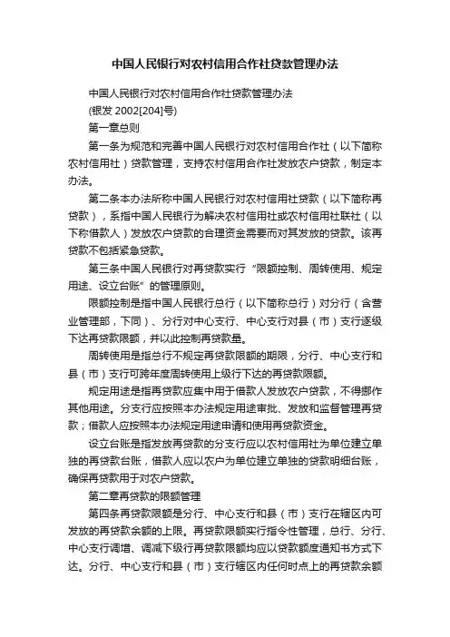 中国人民银行对农村信用合作社贷款管理办法