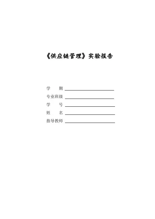 《供应链管理》实验报告
