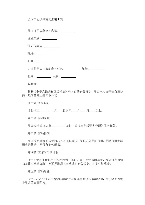 最新合同工协议书范文汇编6篇