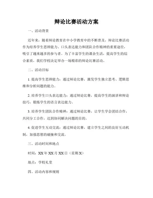辩论比赛活动方案