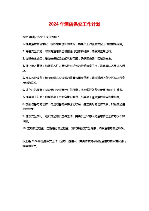 2024年酒店保安工作计划