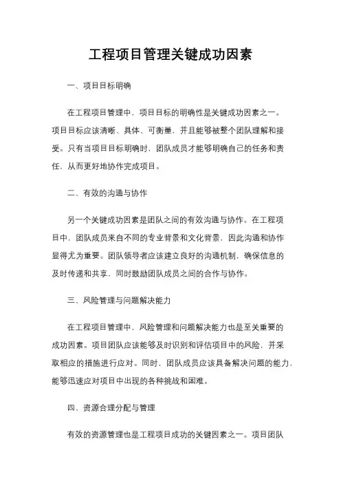 工程项目管理关键成功因素