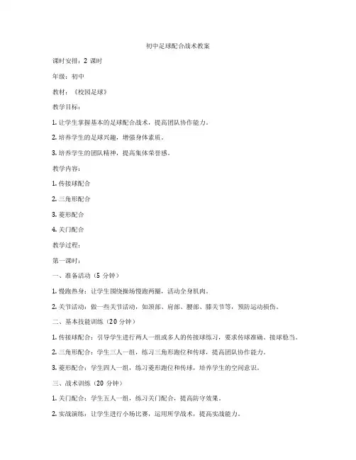 初中足球配合战术教案