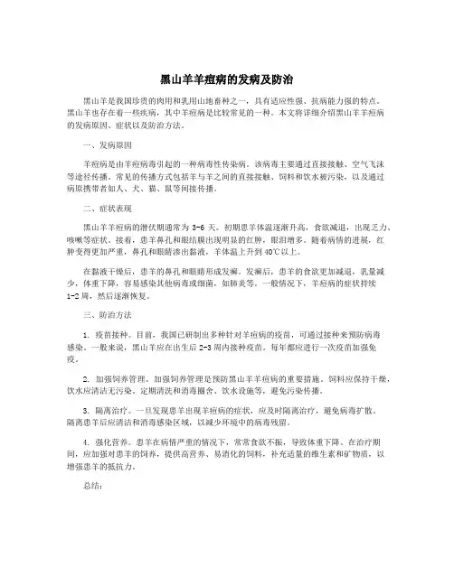 黑山羊羊痘病的发病及防治