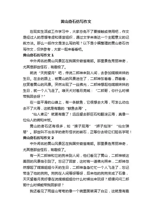 黄山奇石仿写作文