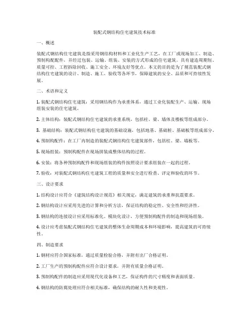 装配式钢结构住宅建筑技术标准