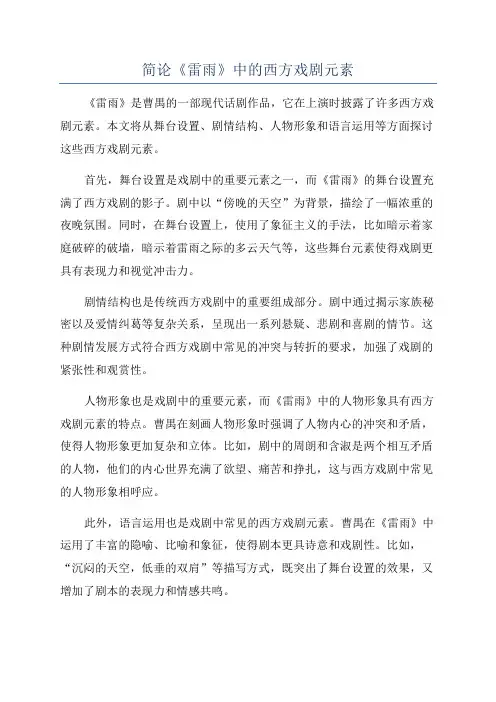 简论《雷雨》中的西方戏剧元素