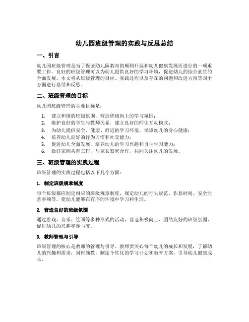 幼儿园班级管理的实践与反思总结