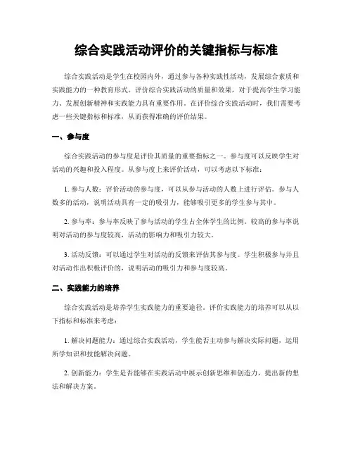 综合实践活动评价的关键指标与标准