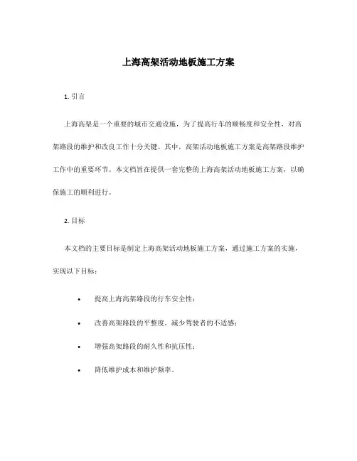 上海高架活动地板施工方案
