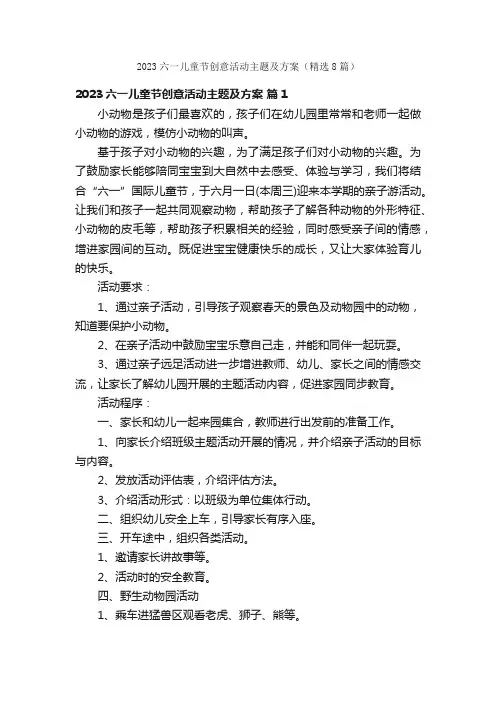 2023六一儿童节创意活动主题及方案（精选8篇）
