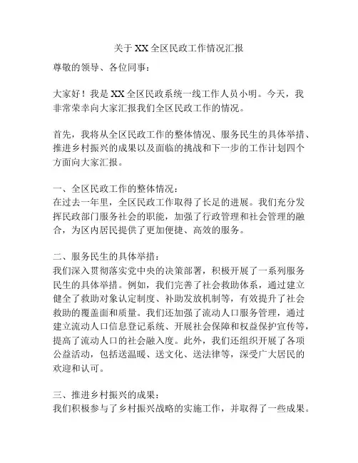 关于XX全区民政工作情况汇报