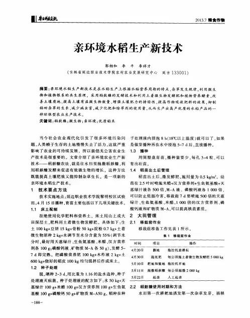 亲环境水稻生产新技术