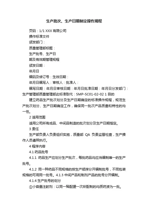 生产批次、生产日期制定操作规程