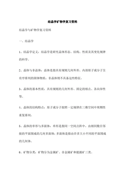 结晶学矿物学复习资料
