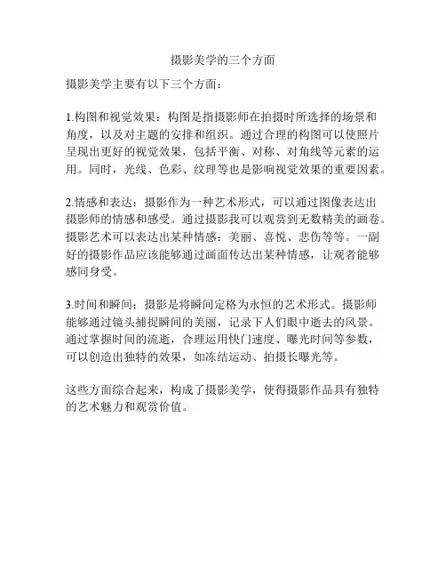 摄影美学的三个方面