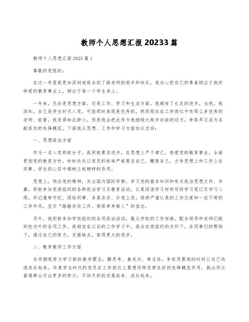 教师个人思想汇报20233篇