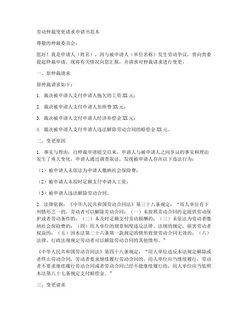 劳动仲裁变更请求申请书范本