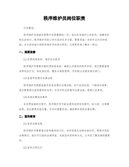 秩序维护员岗位职责