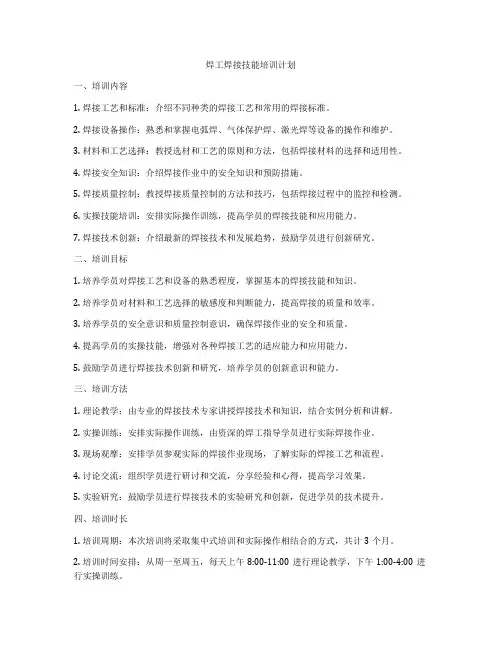 焊工焊接技能培训计划