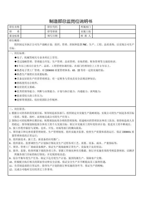 制造部总监岗位说明书