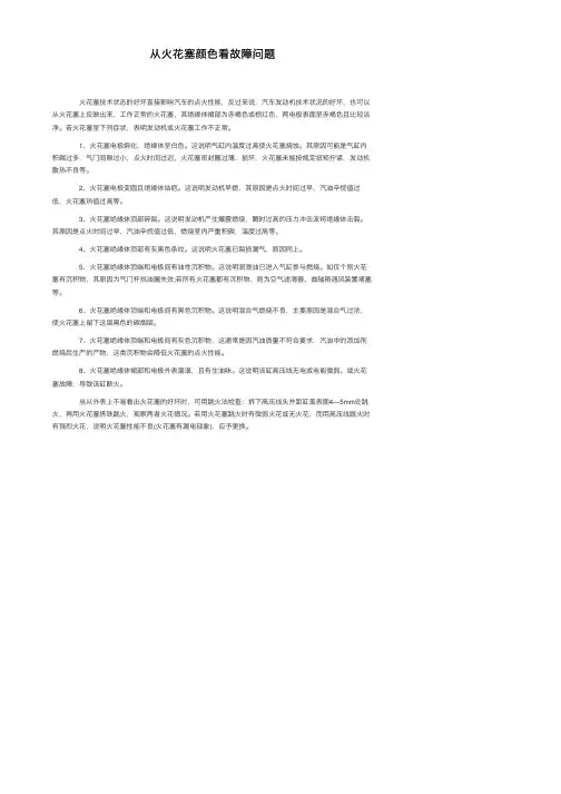从火花塞颜色看故障问题