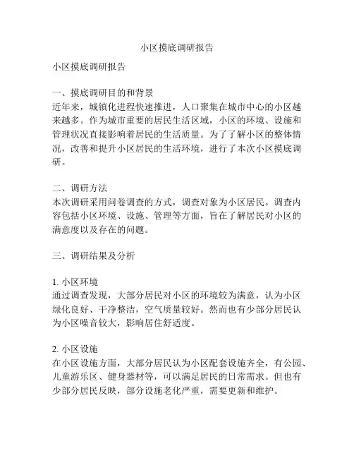 小区摸底调研报告