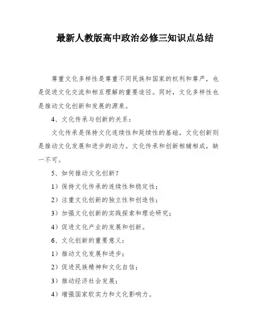 最新人教版高中政治必修三知识点总结