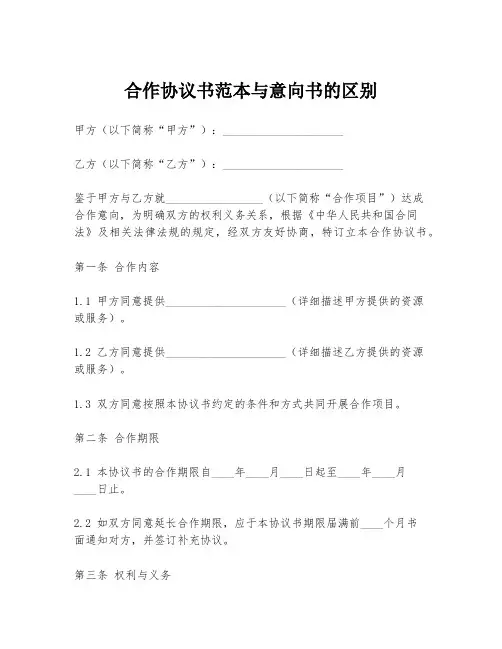 合作协议书范本与意向书的区别
